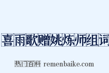喜雨歌赠姚炼师组词是什么意思的图片